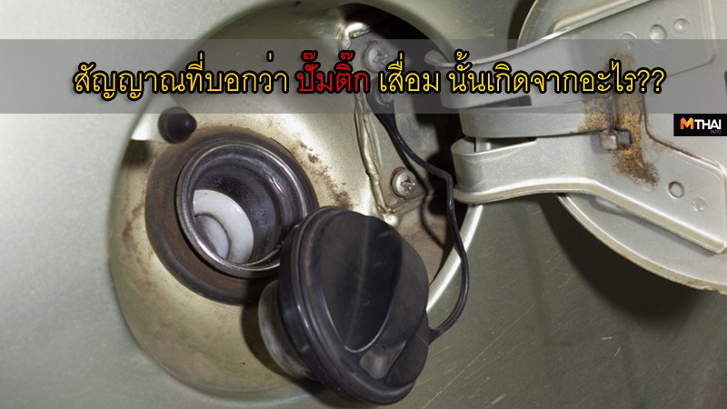 ปั๊มติ๊ก คืออะไร แล้วสัญญาณที่บอกว่า ปั๊มติ๊ก เสื่อม นั้นเกิดจากอะไร ?
