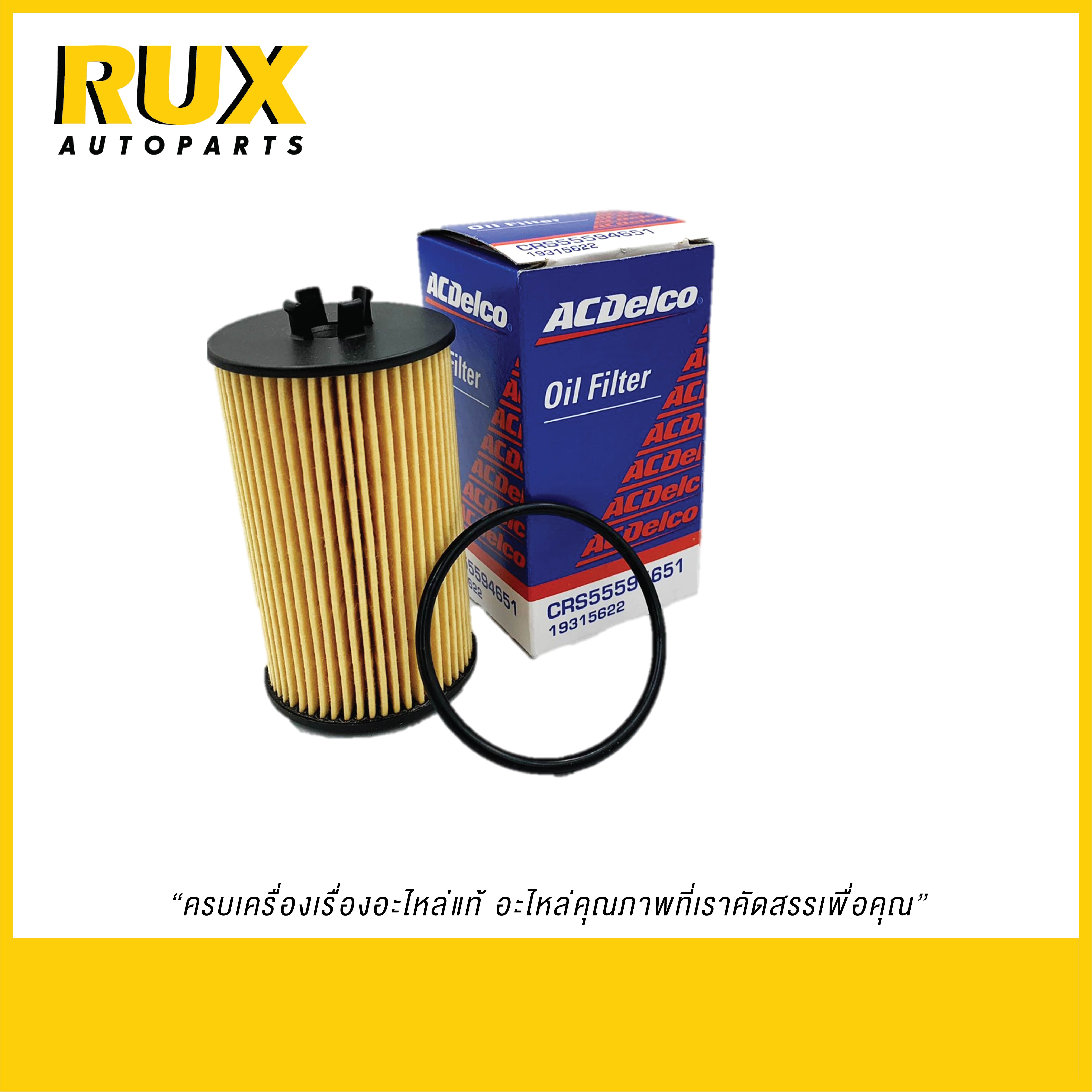 ACDelco ไส้กรองน้ำมันเครื่อง (19315622) แท้