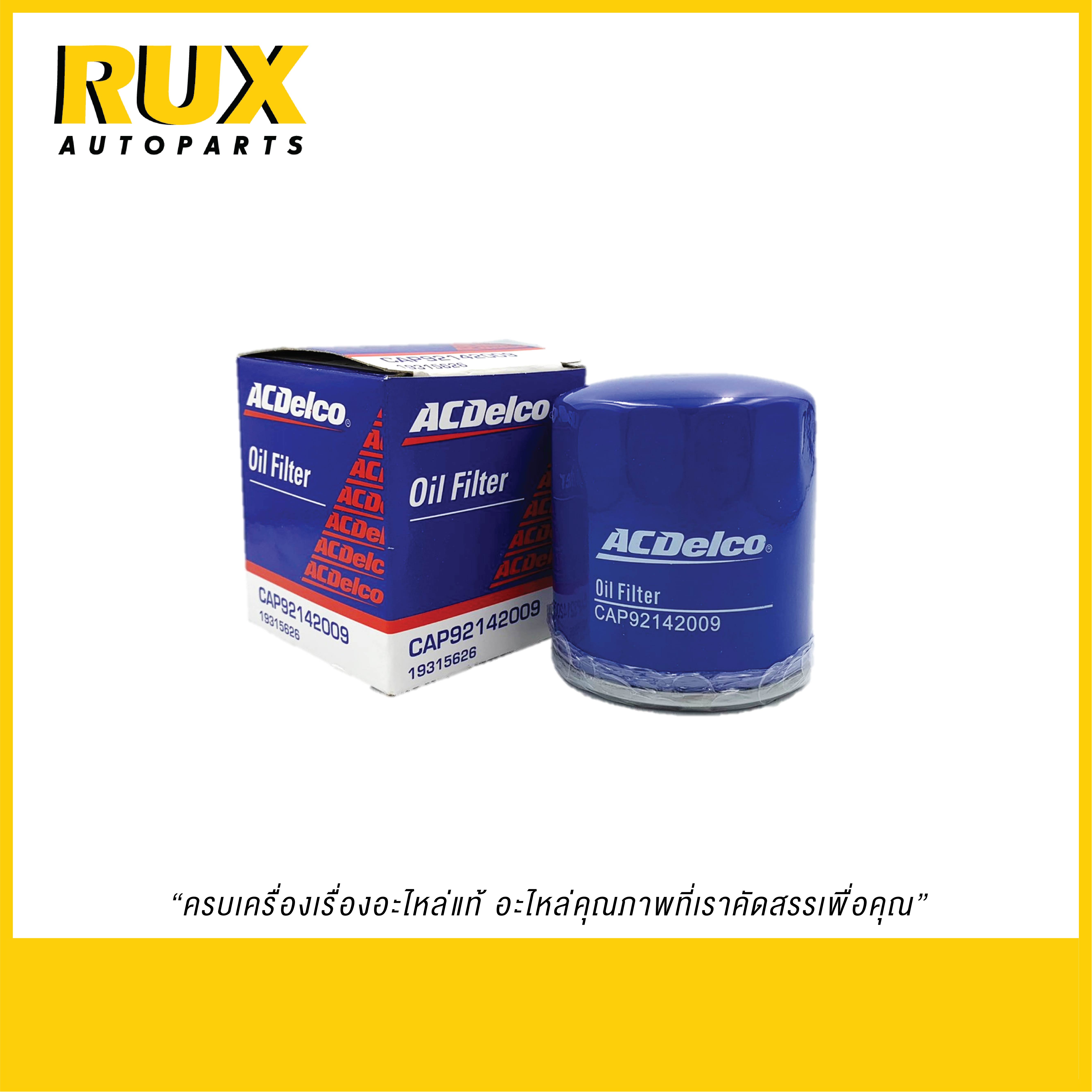 ACDelco ไส้กรองน้ำมันเครื่อง (19315626) แท้